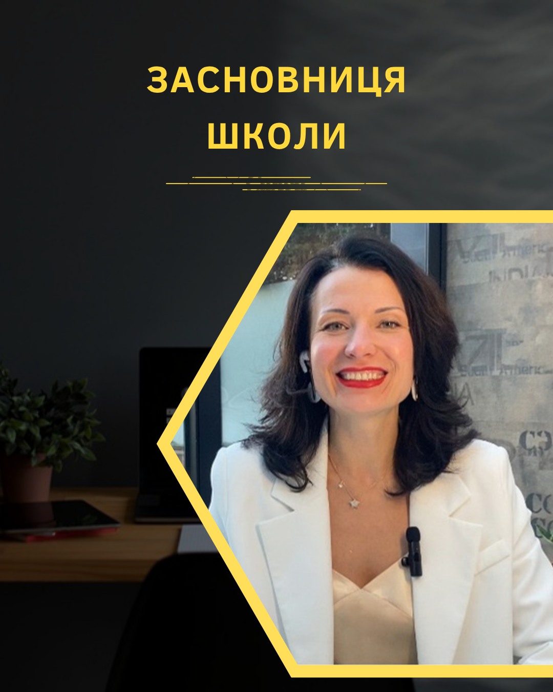 Пости Школа Зіркових Вчителів (8)
